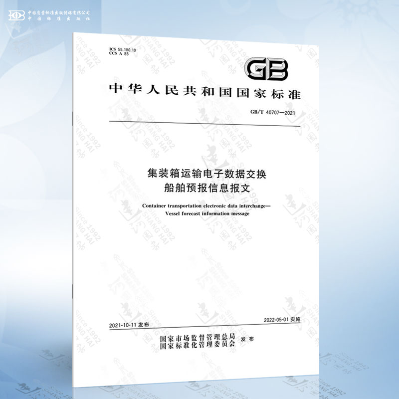 GB/T 40707-2021 集装箱运输电子数据交换 船舶预报信息报文