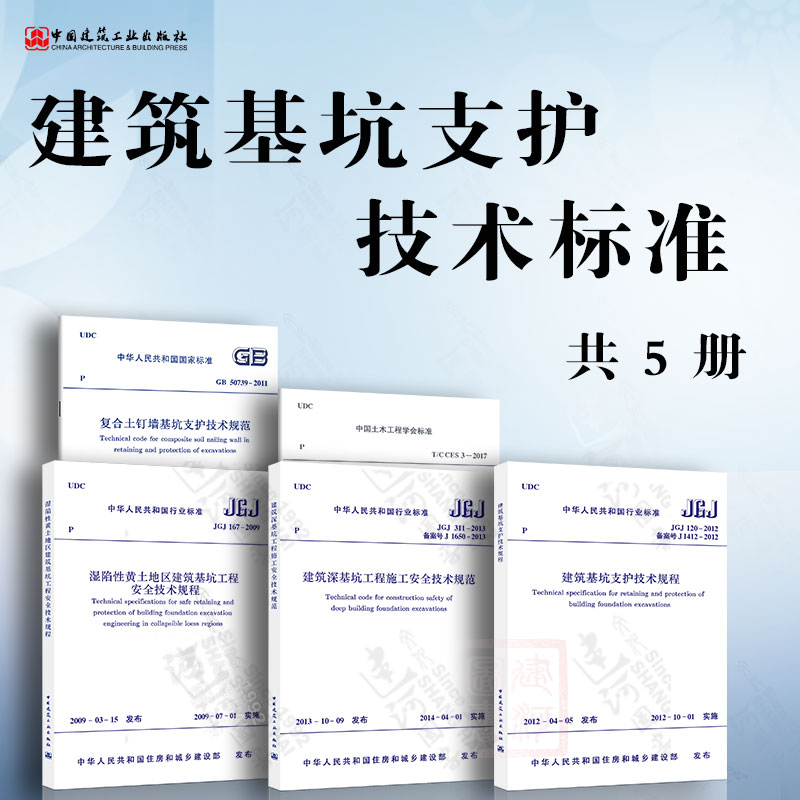 建筑基坑支护技术标准5本套建筑基坑支护技术规程+建筑深基坑工程施工安全+复合土钉墙基坑支护+湿陷性黄土地区建筑基坑工程安全