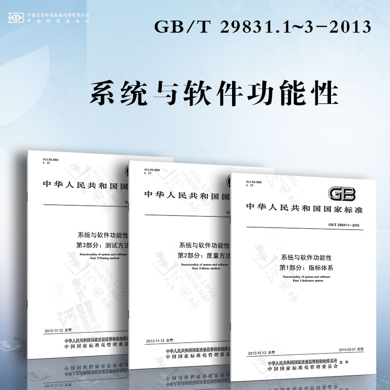 系统与软件功能性GB/T 29831.1~3-2013指标体系度量方法测试方法