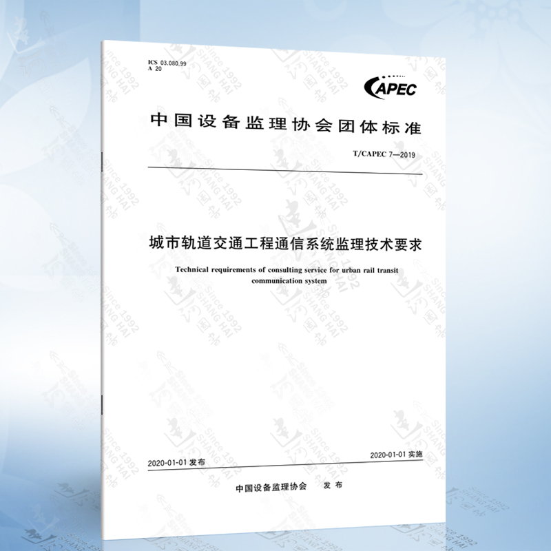 T/CAPEC 7-2019 城市轨道交通工程通信系统监理技术要求
