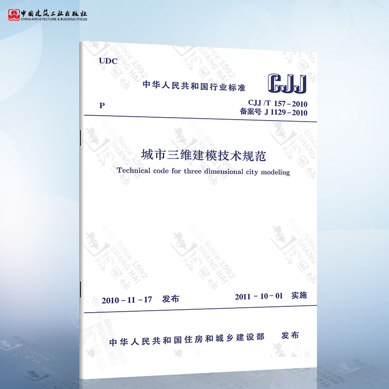 CJJ/T 157-2010 城市三维建模技术规范
