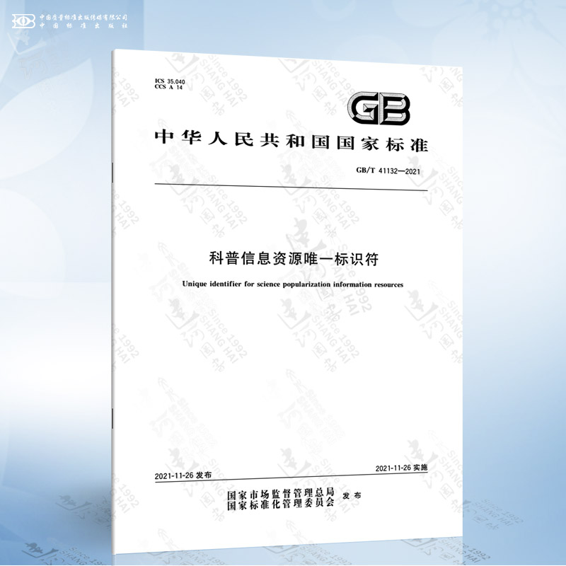 GB/T 41132-2021 科普信息资源唯一标识符