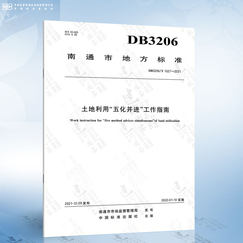 DB3206/T 1027-2021 土地利用“五化并进”工作指南