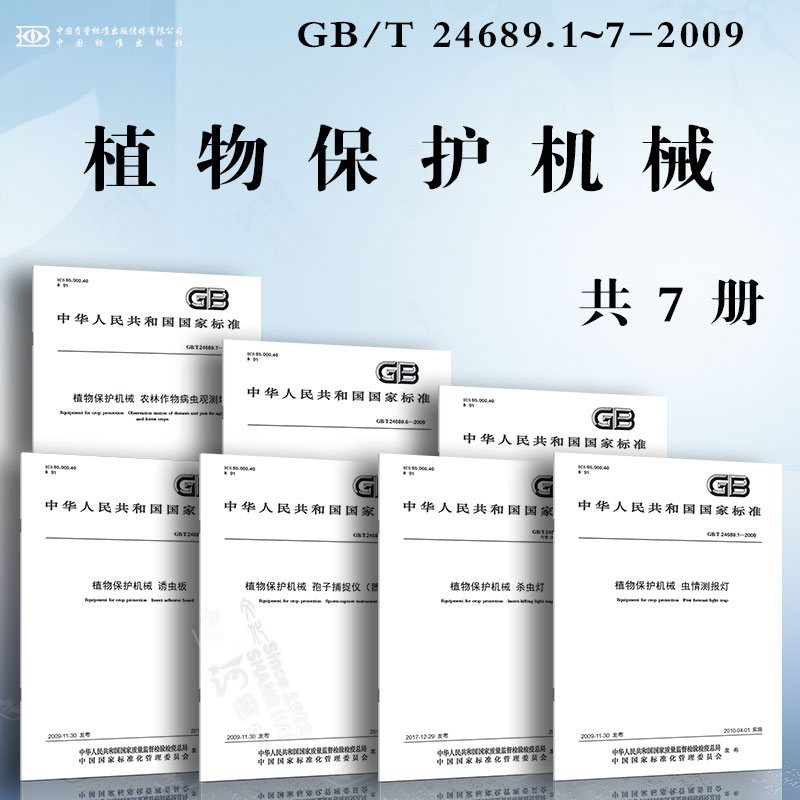 植物保护机械GB/T 24689.1~7-2009 虫情测报灯 杀虫灯 孢子捕捉仪（器）诱虫板 农林生态远程实时监测系统 农林小气候信息采集系统