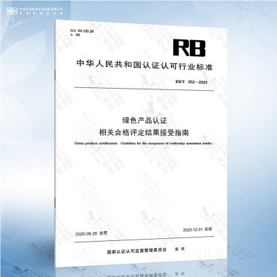RB/T 052-2020 绿色产品认证 相关合格评定结果接受指南
