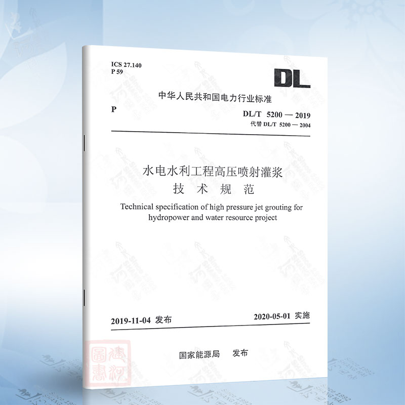DL/T 5200-2019 水电水利工程高压喷射灌浆技术规范 中国电力出版社