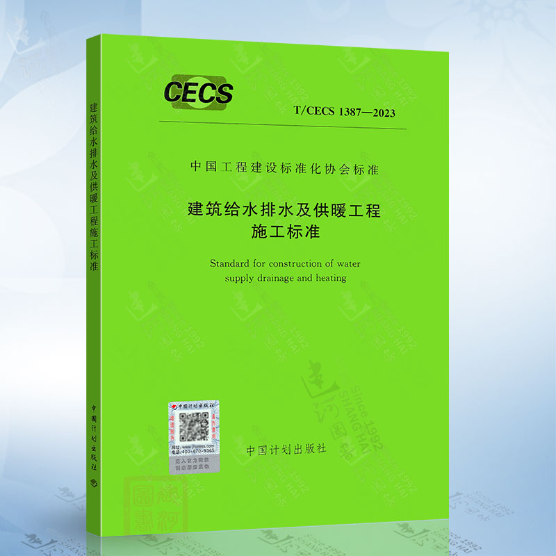 T/CECS 1387-2023 建筑给水排水及供暖工程施工标准