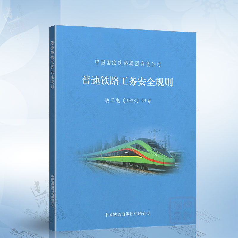2023年出版 32开 普速铁路工务安全规则（TG/GW 101—2023）中国国家铁路集团有限公司 151136622 中国铁道出版社