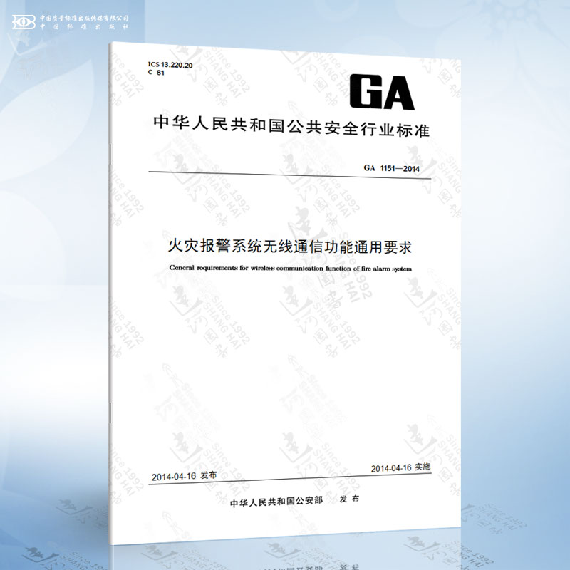 GA 1151-2014 火灾报警系统无线通信功能通用要求