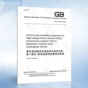 2008 高压直流输电系统控制与保护设备 第6部分：换流站暂态故障录波装 置 22390.6