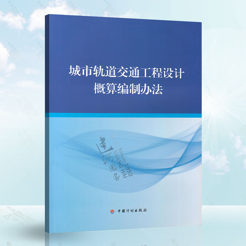2017新版 城市轨道交通工程设计概算编制办法 住房和城乡建设部标准定额研究所 中国计划出版社