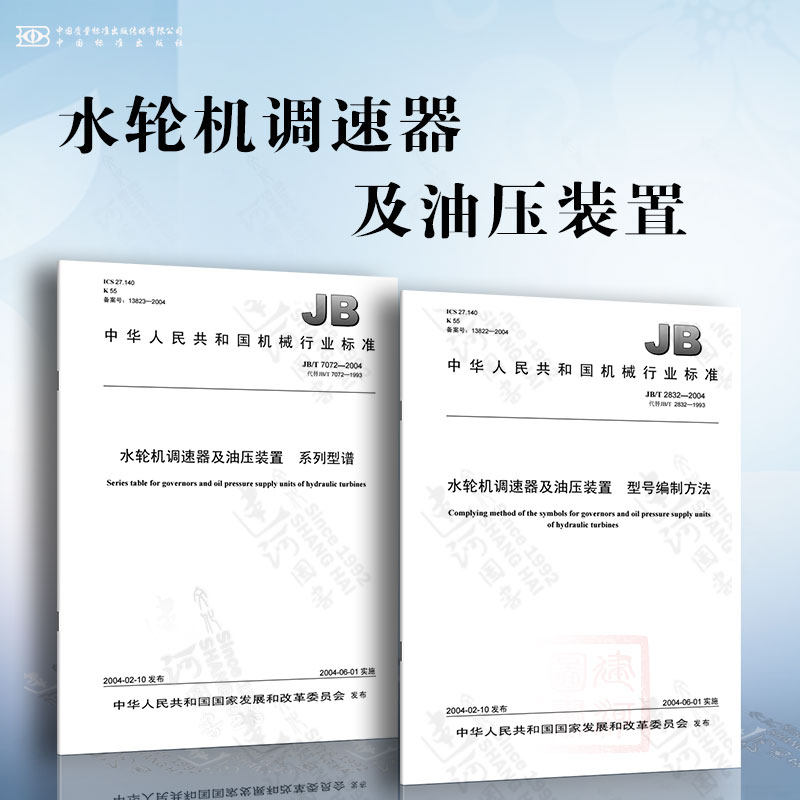 水轮机调速器及油压装置 jb/t 2832-2004 水轮机调速器及油压装置