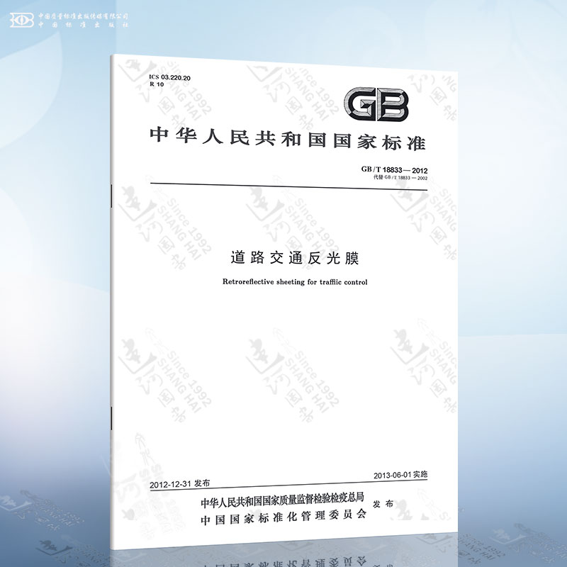 GB/T 18833-2012 道路交通反光膜