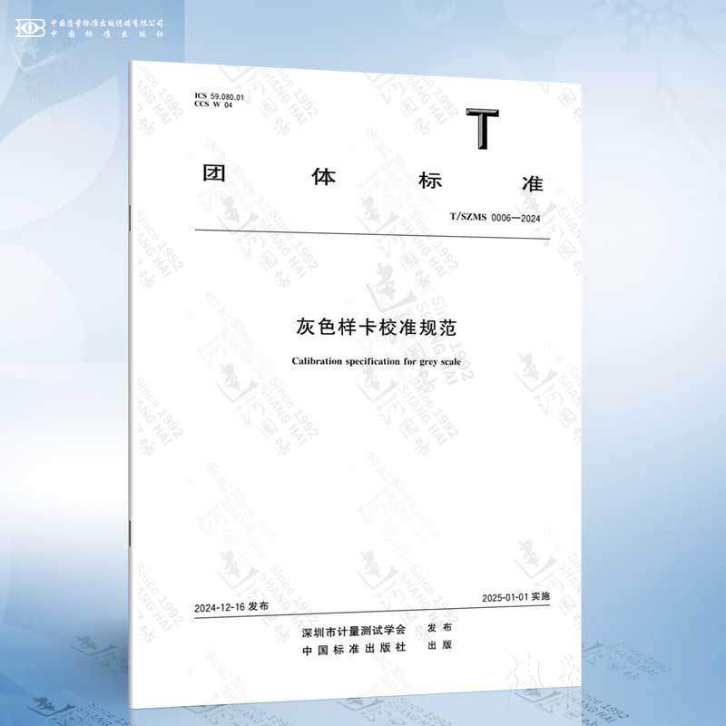 T/SZMS 0006-2024 灰色样卡校准规范