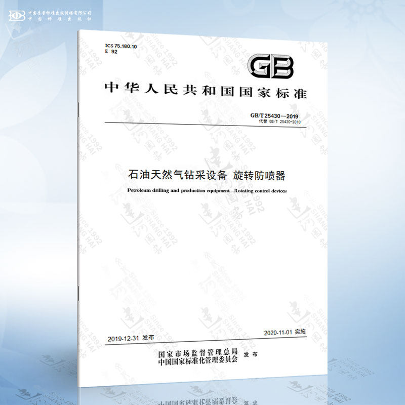 gb/t 25430-2019 石油天然气钻采设备 旋转防喷器