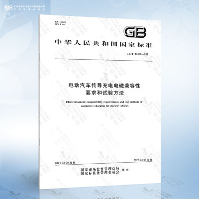 GB/T 40428-2021 电动汽车传导充电电磁兼容性要求和试验方法