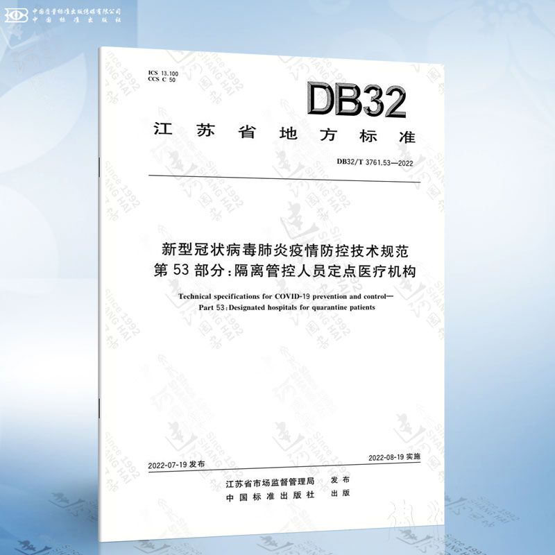 DB32/T 3761.53-2022 新型冠状病毒肺炎疫情防控技术规范 第53部分：隔离管控人员定点医疗机构
