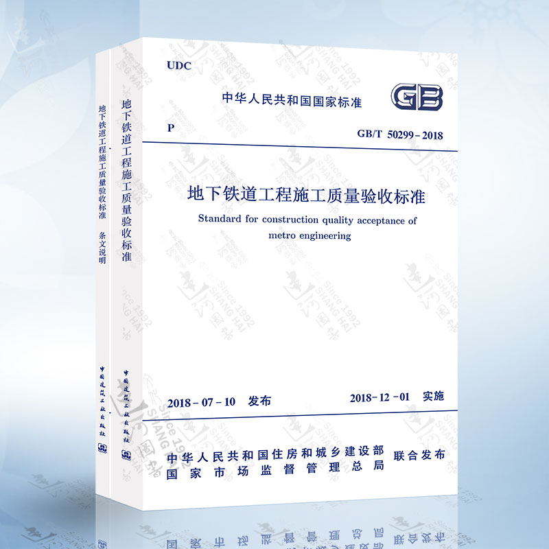 2018年新版 GB/T 50299-2018地下铁道工程施工质量验收标准 含条文说明 地铁工程施工质量验收标准