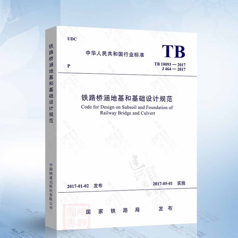 TB 10093-2017 铁路桥涵地基和基础设计规范