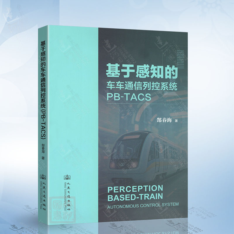 基于感知的车车通信列控系统(PB-TACS) 人民交通出版社9787114205859