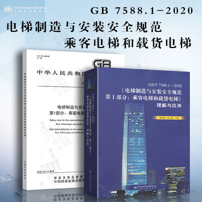规范+理解与应用 GB 7588.1-2020 电梯制造与安装安全规范 第1部分：乘客电梯和载货电梯