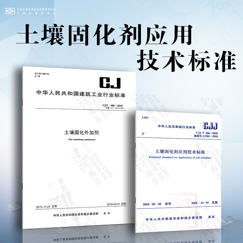 土壤固化剂应用技术标准 CJ/T 486-2015 土壤固化外加剂 CJJ/T 286-2018 土壤固化剂应用技术标准