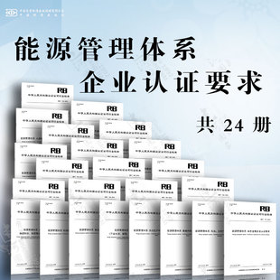 能源管理体系 钢铁企业 纺织企业 电子信息企业 机械制造 家电企业 石油化工企业 交通运输企业 电力企业 水泥企业 建筑业施工企业