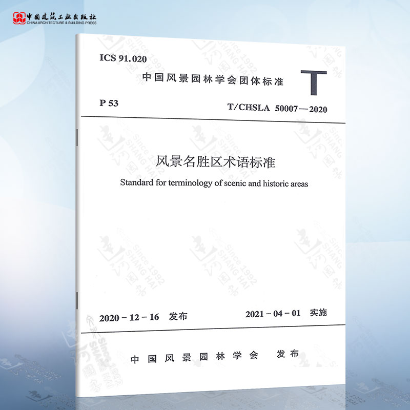 T/CHSLA 50007-2020 风景名胜区术语标准