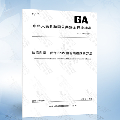 GA/T 1377-2018 法庭科学 复合SNPs检验族群推断方法