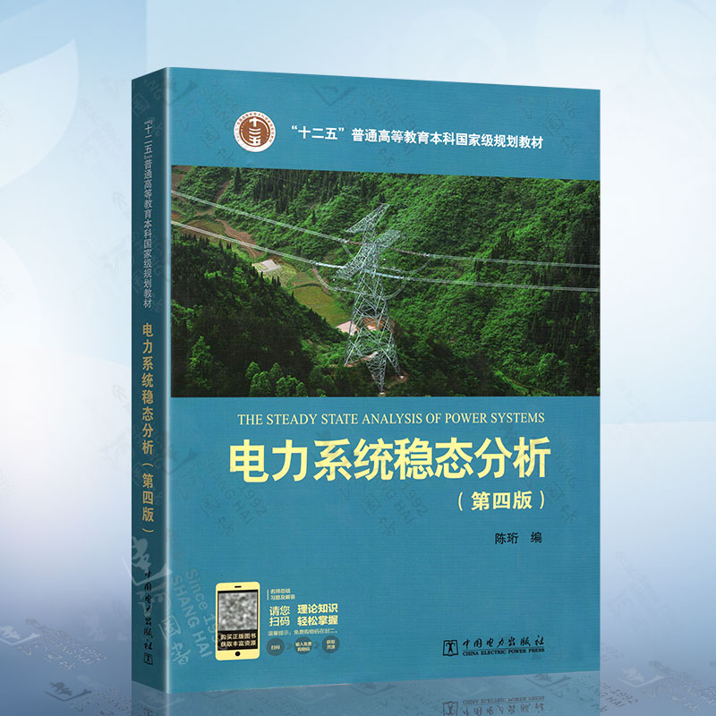 电力系统稳态分析陈珩第四版 十二五规划教材 电气工程及其自动化专业教材 电力工程的技术参考用书 中国电力出版社