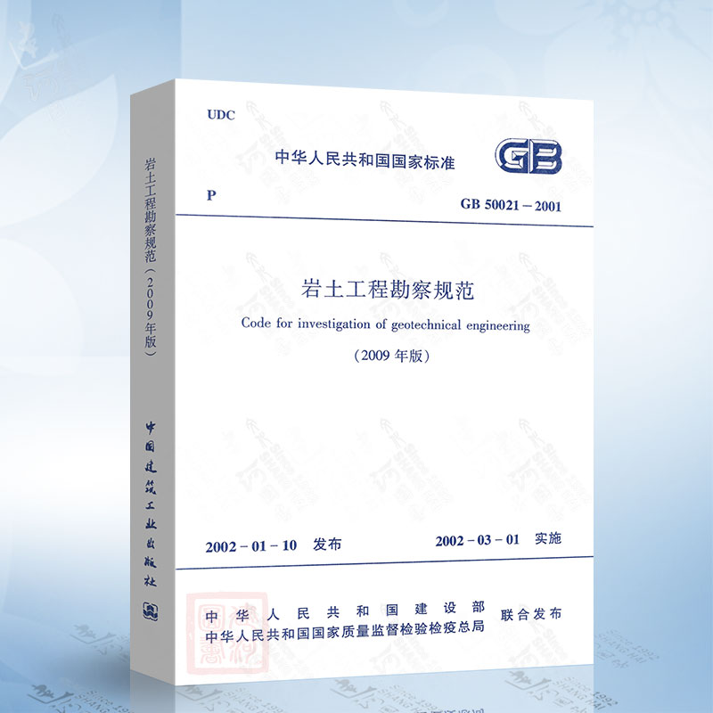 正版现货 GB50021-2001岩土工程勘察规范(2009年版)