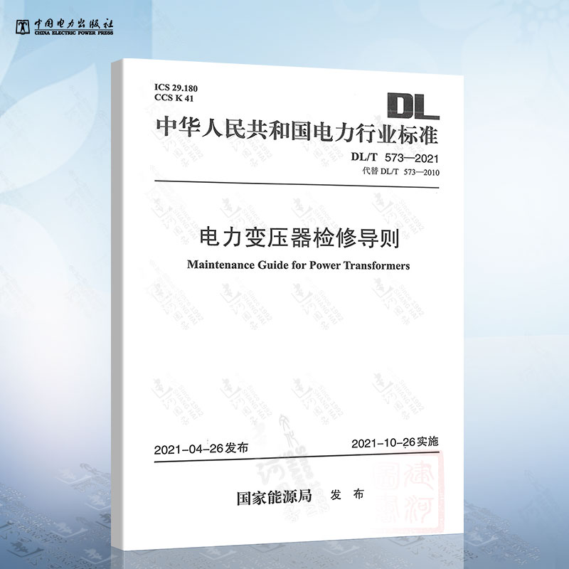 DL/T 573-2021 电力变压器检修导则