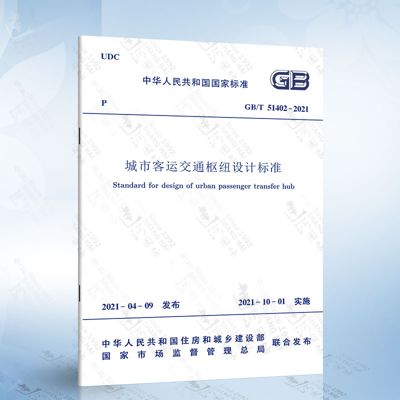 GB/T 51402-2021 城市客运交通枢纽设计标准