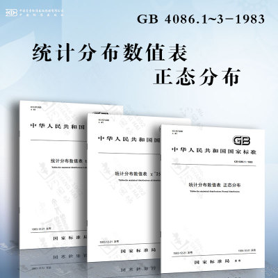 统计分布数值表 GB 4086.1~3-1983 正态分布 χ^2分布 t分布