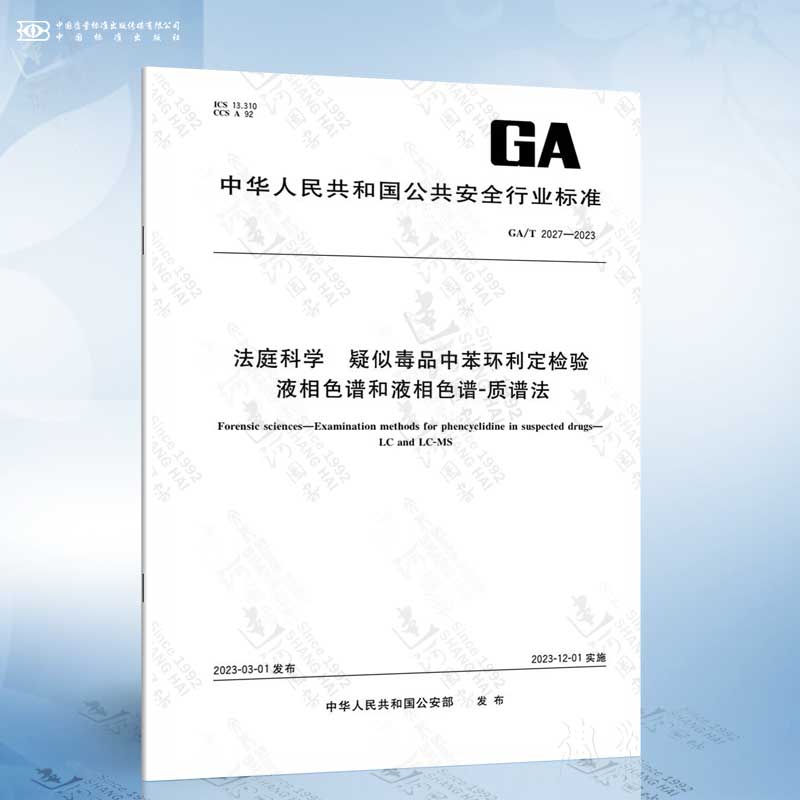 GA/T 2027-2023 法庭科学 疑似毒品中苯环利定检验液相色谱和液相色谱-质谱法
