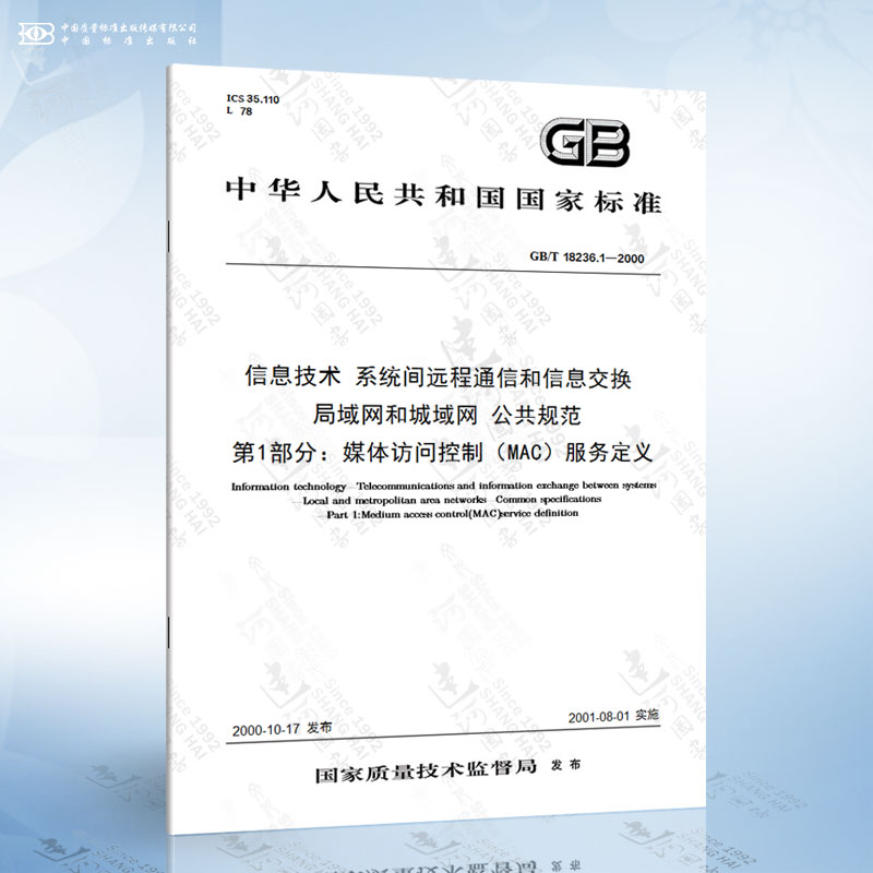 GB/T 18236.1-2000 信息技术 系统间远程通信和信息交换 局域网和城域网 公共规范 第1部分：媒...