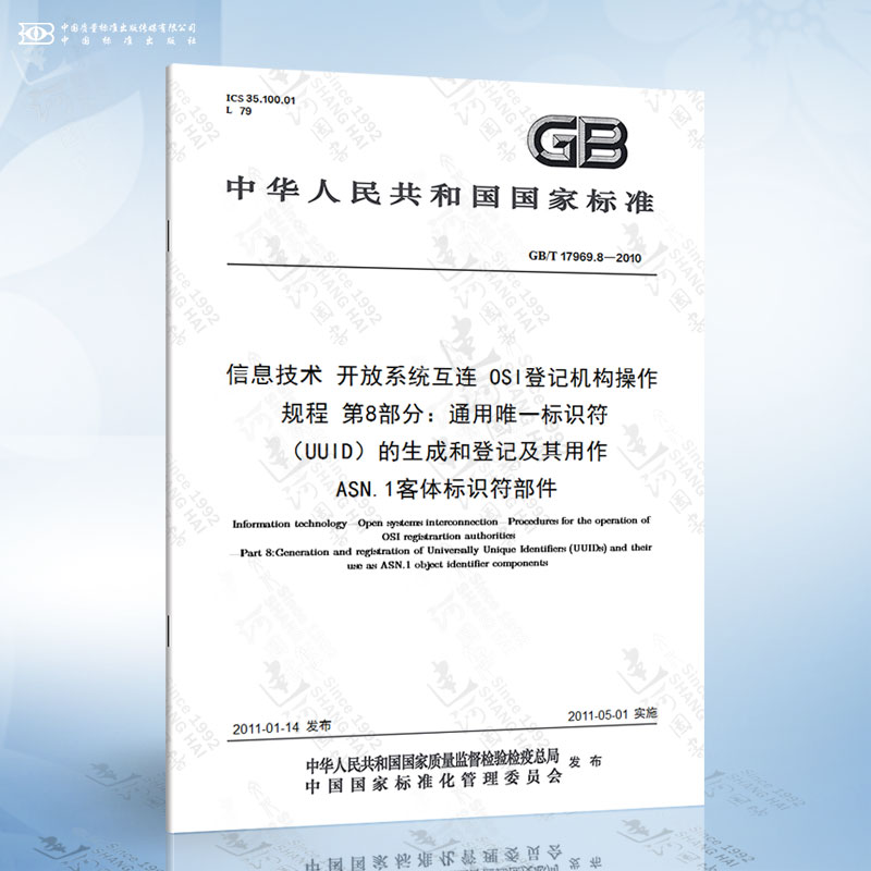 GB/T 17969.8-2010 信息技术 开放系统互连 OSI登记机构操作规程 第8部分：通用唯一标识符（...