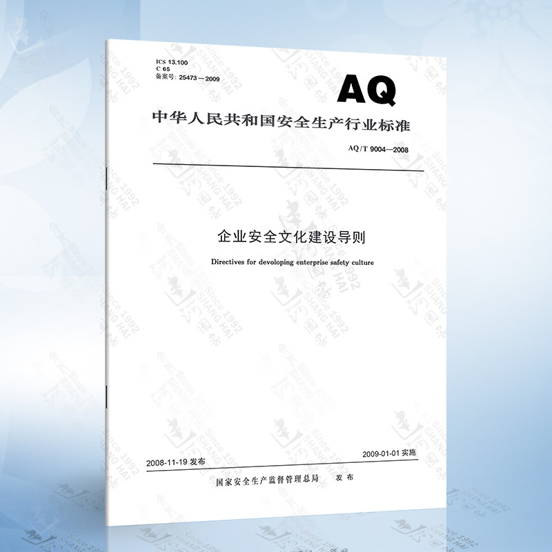AQ/T 9004-2008 企业安全文化建设导则使用感如何?