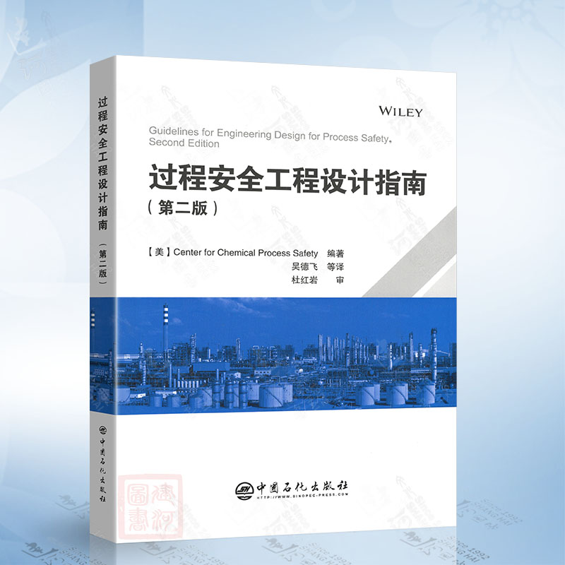 过程安全工程设计指南（第二版） 中国石化出版社9787511480408