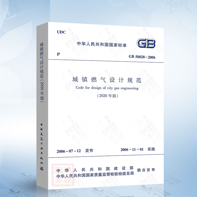 现货 2020年新版GB 50028-2006 城镇燃气设计规范（2020年版）局部分修订版 建筑暖通规范 中国建筑工业出版社