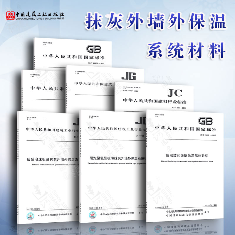 抹灰外墙外保温系统材料7本套 JG/T483岩棉薄抹灰GB/T30595挤塑聚苯板(XPS)薄抹灰GB/T29906模塑聚笨板薄抹灰硬泡聚氨酯薄板抹灰