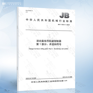 滚动直线导轨副钳制器 2020 第1部分：术语和符号 13830.1