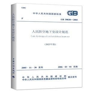 现货 2023年版 2005 人民防空地下室设计规范 50038