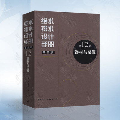 正版现货 给水排水设计手册 第12册 器材与装置（第三版） 建筑给排水设计 中国建筑工业出版社