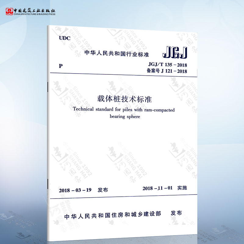 正版 JGJ/T 135-2018 载体桩技术标准 代替JGJ135-2007载体桩设计规程