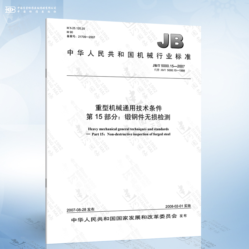 JB/T 5000.15-2007 重型机械通用技术条件 第15部分：锻钢件无损检测
