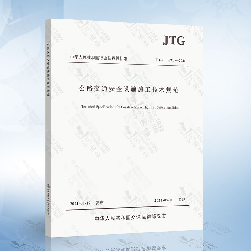 JTG/T 3671-2021 公路交通安全设施施工技术规范 2021年7月1日实施（代替JTG F71-2006）公路交通安全标准规范 道路安全施工规范