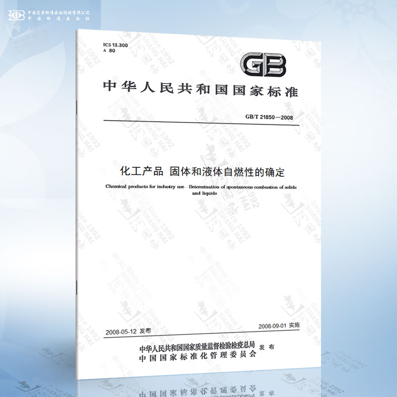 GB/T 21850-2008 化工产品 固体和液体自燃性的确定
