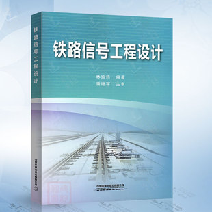 社9787113207274 中国铁道出版 铁路信号工程设计 林瑜筠