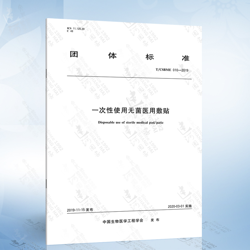 T/CSBME 010-2019 一次性使用无菌医用敷贴